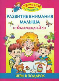 Развитие внимания малыша. От 6 месяцев до 3 лет
