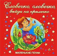 Словечко, словечко, выйди на крылечко