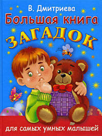 Большая книга загадок для самых умных малышей