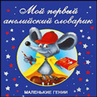 Мой первый английский словарик
