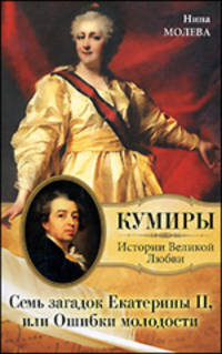 Семь загадок Екатерины II, или Ошибка молодости