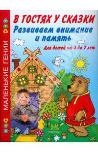 Развиваем внимание и память. В гостях у сказки. Для детей от 2 до 7 лет