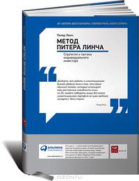 Метод Питера Линча. Стратегия и тактика индивидуального инвестора