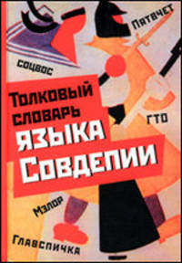 Толковый словарь языка Совдепии