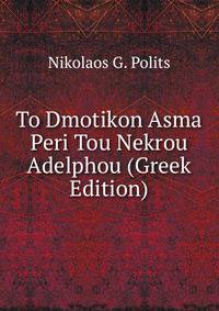 To Dmotikon Asma Peri Tou Nekrou Adelphou (Greek Edition)