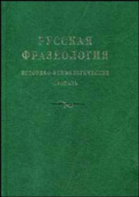 Русская фразеология: историко-этимологический словарь - 3-е изд., испр. и доп.