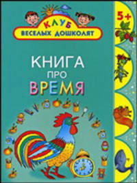 Книга про время