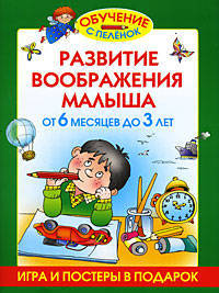 Развитие воображения малыша. От 6 месяцев до 3 лет: Игра и постеры в подарок
