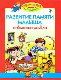 Развитие памяти малыша. От 6 месяцев до 3 лет