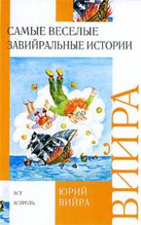 Самые веселые завийральные истории