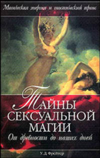 Тайны сексуальной магии: От древности до наших дней / Пер. с англ. Мищенко И.