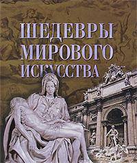 Шедевры мирового искусства