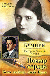 Пожар сердца. Кого любила Лиля Брик - ('Кумиры. Истории Великой Любви') /Ваксберг А.И.
