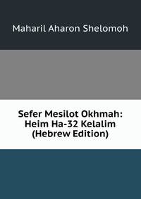 Sefer Mesilot Okhmah: Heim Ha-32 Kelalim (Hebrew Edition)