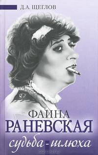Фаина Раневская: &quot;Судьба-шлюха&quot;