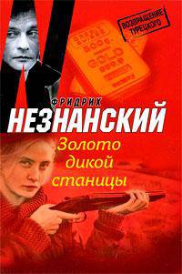Золото дикой станицы: Роман