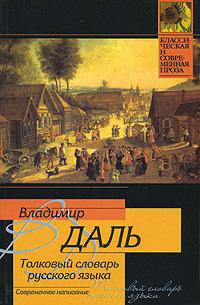 Толковый словарь русского языка. Современное написание - (Классическая и современная проза) (лак.)