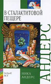 Волшебная скрипка Мастера. Сказка в 3 книгах. Книга 3. В сталактитовой пещере