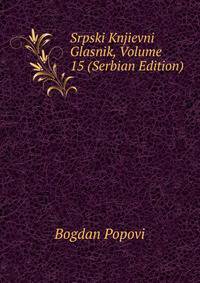Srpski Knjievni Glasnik, Volume 15 (Serbian Edition)