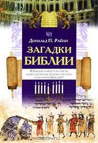 Загадки Библии