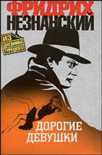 Дорогие девушки