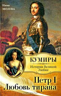 Петр I. Любовь тирана: Истории Великой Любви - ('Кумиры')