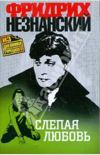 Слепая любовь