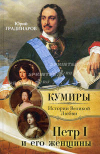 Петр I и его женщины: История великой любви