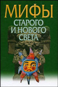Мифы Старого и Нового Света. Из Старого в Новый свет: Мифы народов мира