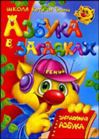 Азбука в загадках, или Загадочная азбука