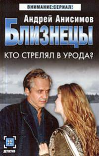 Близнецы: Кто стрелял в урода?: Роман - (Детектив: Внимание сериал)