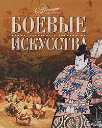 Боевые искусства