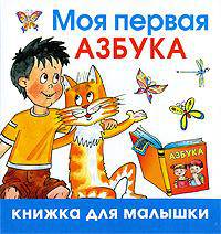Моя первая азбука