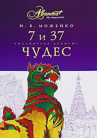 7 и 37 чудес