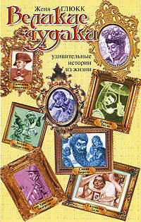 Великие чудаки