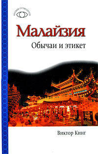 Малайзия: Обычаи и этикет