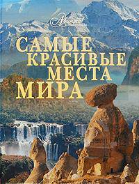 Самые красивые места мира