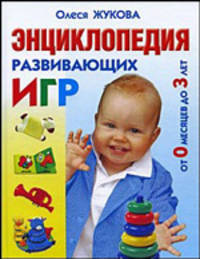 Энциклопедия развивающих игр от 0 месяцев до 3 лет