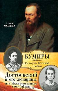 Достоевский и его женщины, или Музы отложенного самоубийства