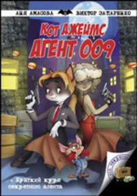 Кот Джеймс, агент 009