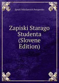 Записки старого студента
