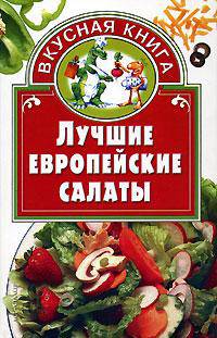 Лучшие европейские салаты - (Вкусная книга)