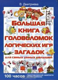 Большая книга головоломок, логических игр, загадок для самых умных малышей