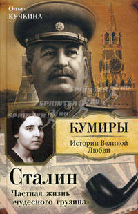 Сталин. Частная жизнь "чудесного грузина"