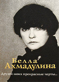 Друзей моих прекрасные черты….
