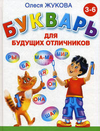 Букварь для будущих отличников.