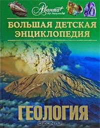 Большая детская энциклопедия. Том 4. Геология