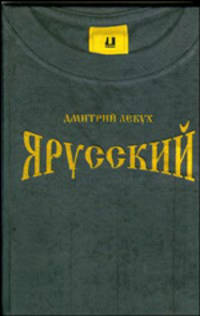 Я русский