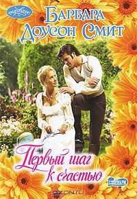 Первый шаг к счастью: роман / Пер. с англ. Е.З. Спектр - (Мини-Шарм)