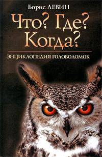 &quot;Что? Где? Когда?&quot;. Энциклопедия головоломок